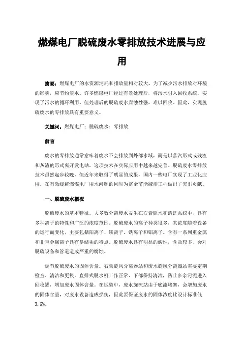 燃煤电厂脱硫废水零排放技术进展与应用