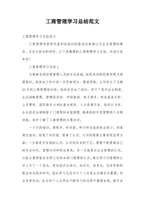 工商管理学习总结范文