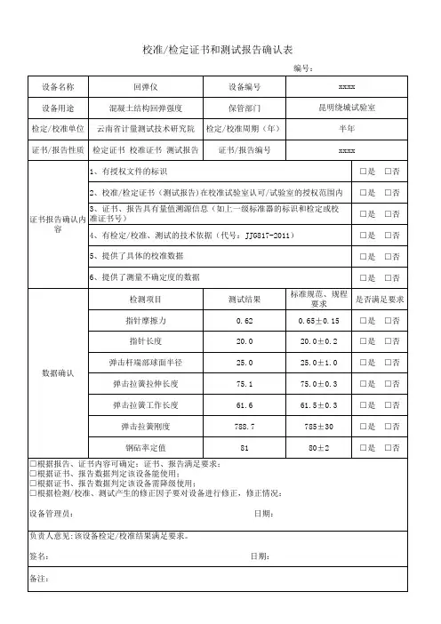 校准证书计量确认 -回弹仪