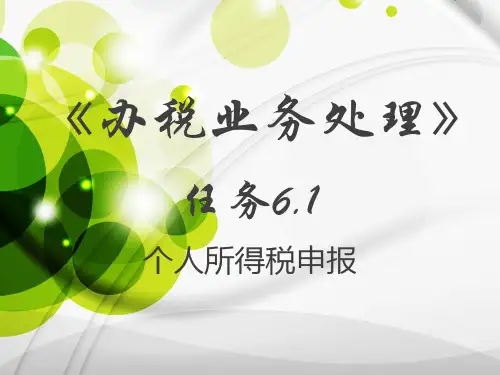 (完整版)《个人所得税纳税申报》公开课上课课件