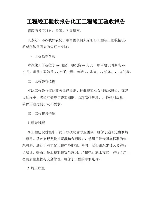工程竣工验收报告化工工程竣工验收报告