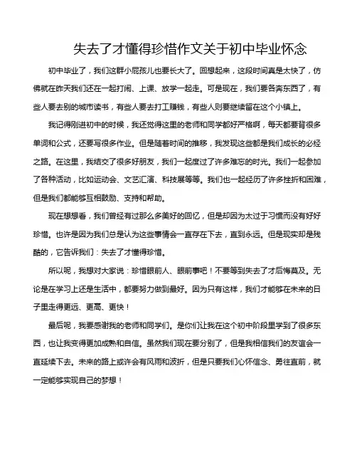 失去了才懂得珍惜作文关于初中毕业怀念