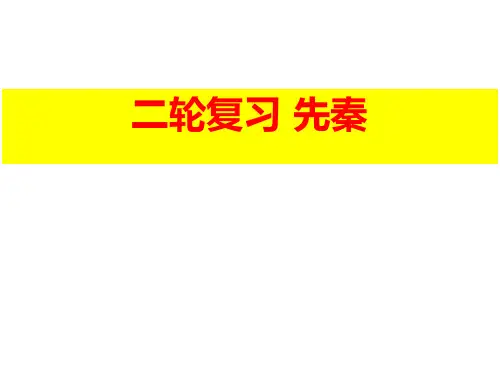 高三高考二轮通史复习先秦历史课件