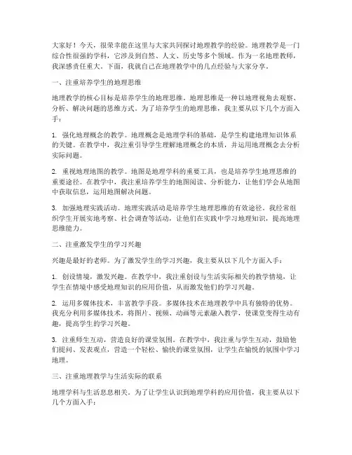 地理教学经验交流会发言稿