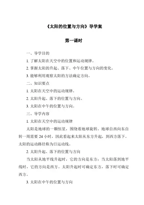 《太阳的位置与方向导学案-2023-2024学年科学青岛版五四制》