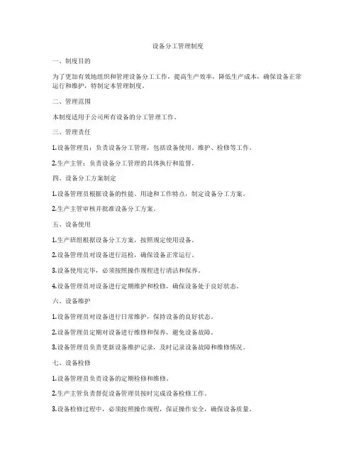 设备分工管理制度