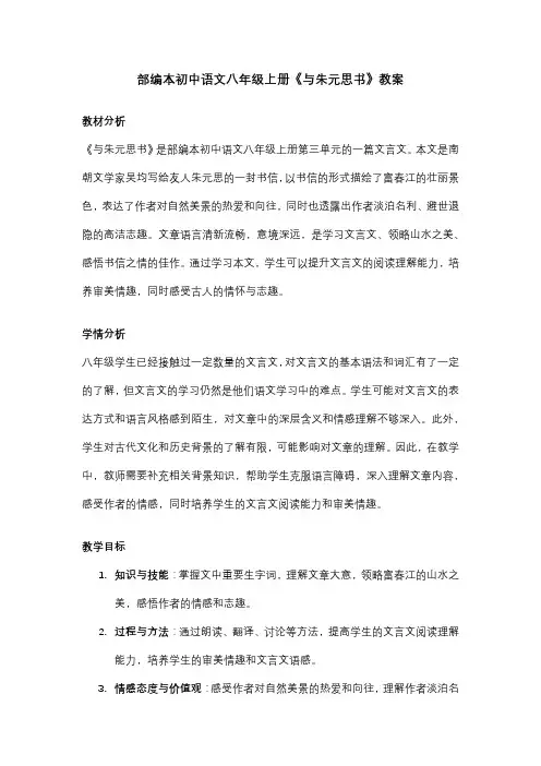 部编本初中语文八年级上册《与朱元思书》教案