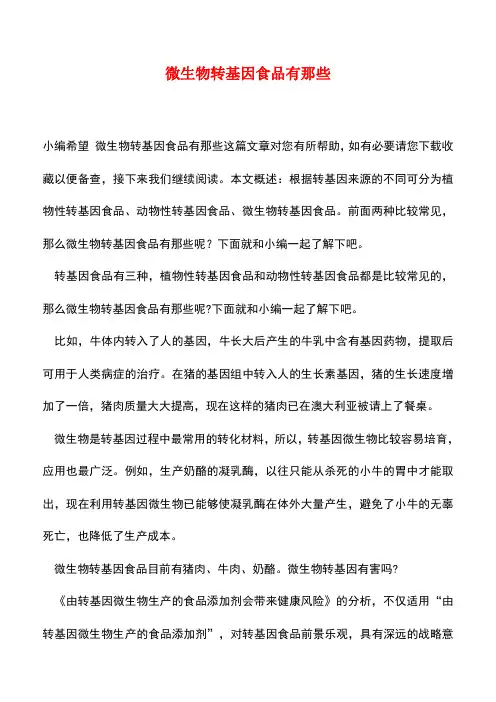 【精品推荐】微生物转基因食品有那些