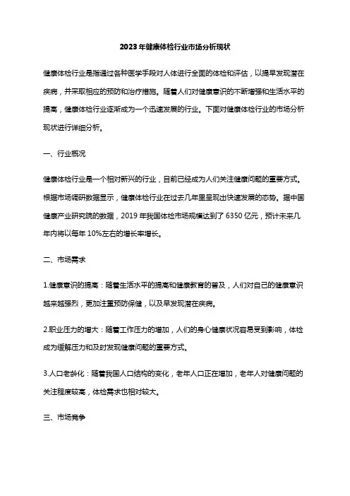2023年健康体检行业市场分析现状
