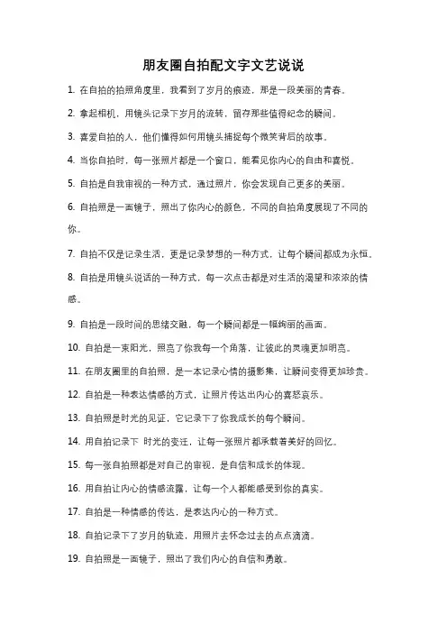 朋友圈自拍配文字文艺说说