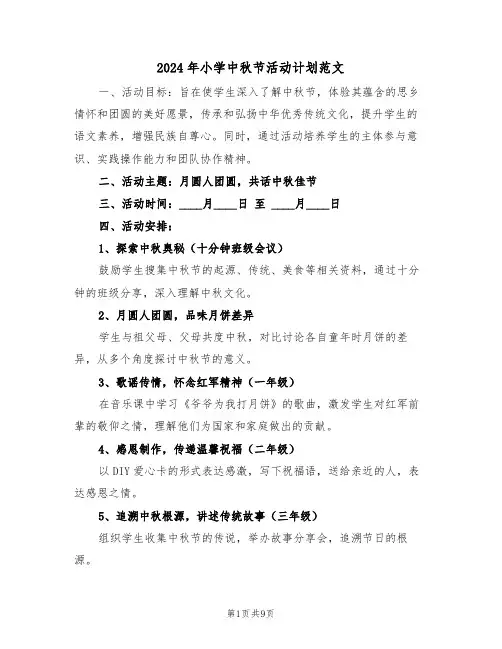 2024年小学中秋节活动计划范文(6篇)