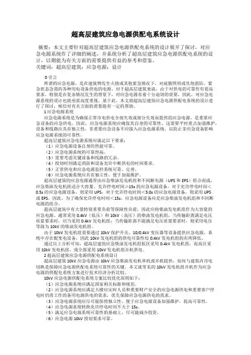 超高层建筑应急电源供配电系统设计