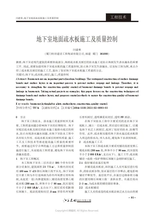 地下室地面疏水板施工及质量控制