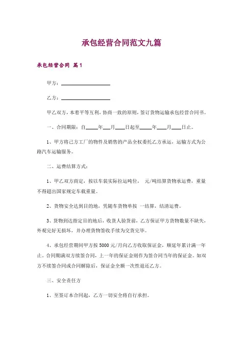 承包经营合同范文九篇