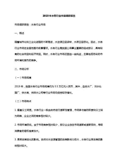 2023年水务行业市场调研报告