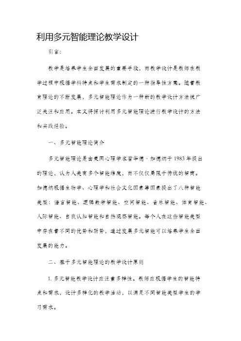 利用多元智能理论教学设计