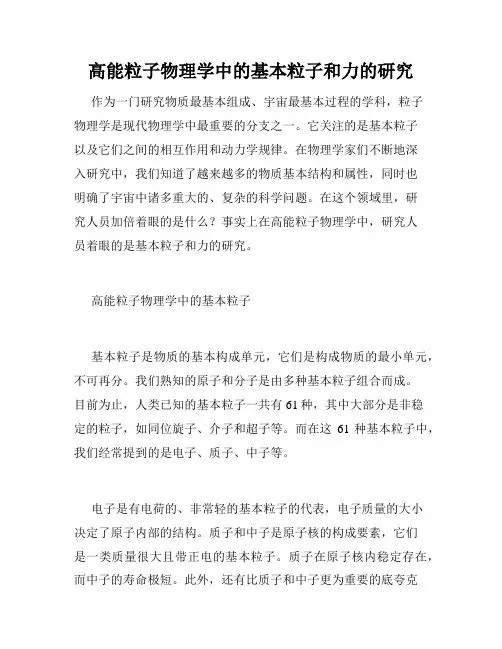 高能粒子物理学中的基本粒子和力的研究