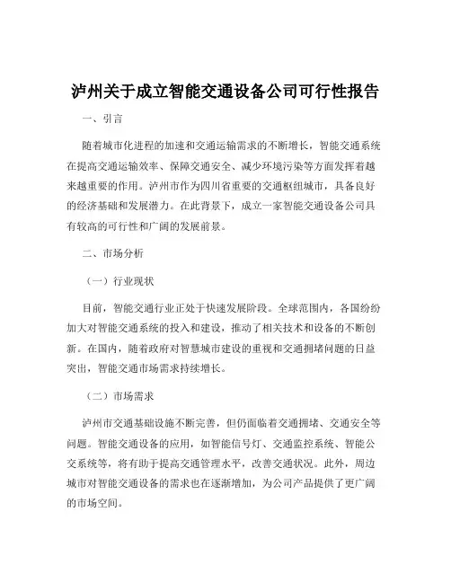 泸州关于成立智能交通设备公司可行性报告