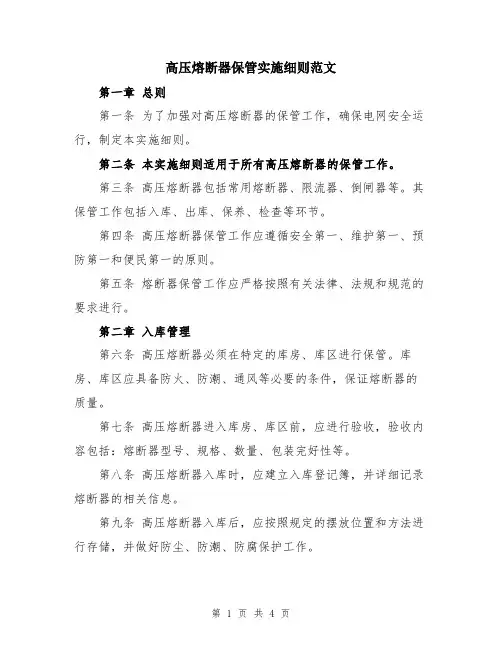 高压熔断器保管实施细则范文