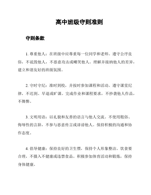 高中班级守则准则