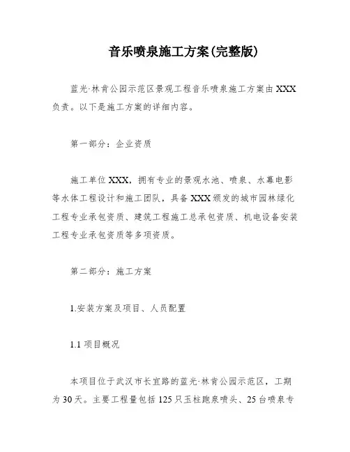 音乐喷泉施工方案(完整版)