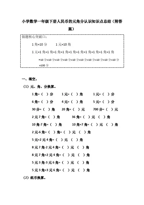 小学数学一年级下册人民币的元角分认识知识点总结(附答案)