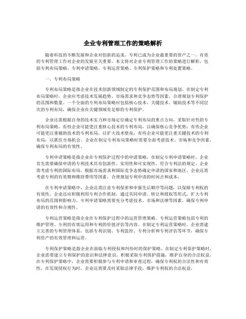 企业专利管理工作的策略解析