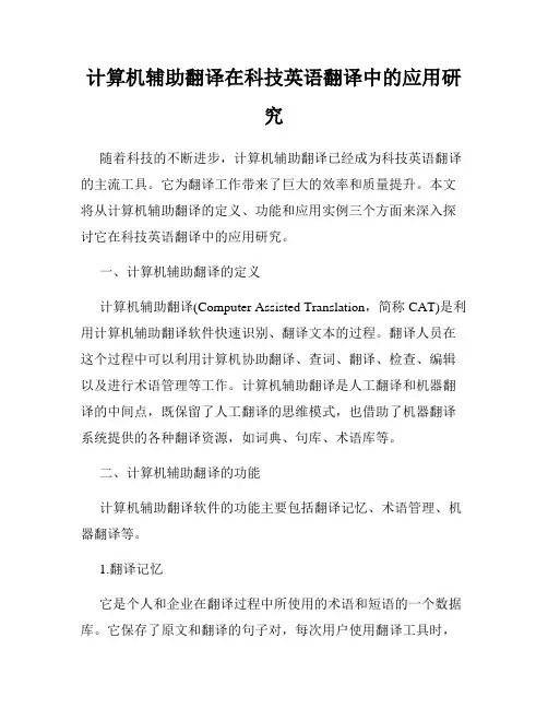 计算机辅助翻译在科技英语翻译中的应用研究