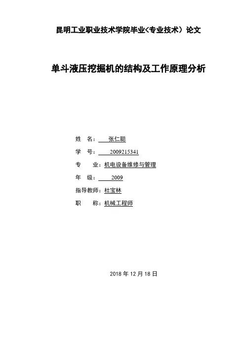单斗液压挖掘机的结构及工作原理研究