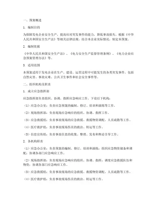 发电企业应急预案模板