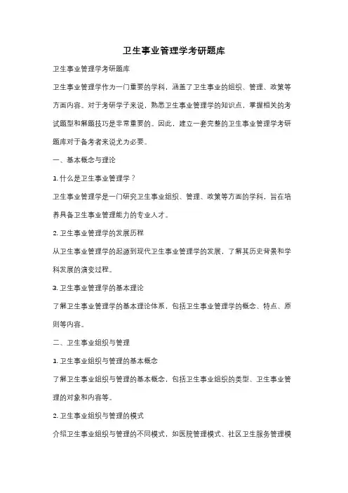 卫生事业管理学考研题库