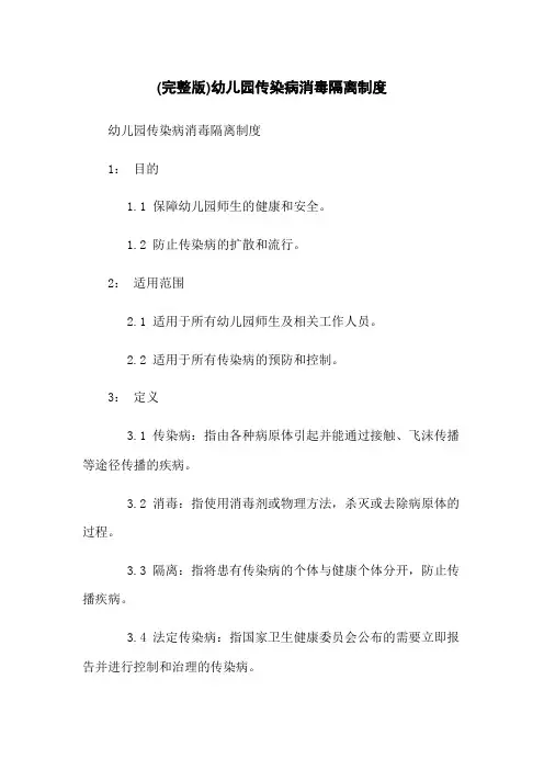 (完整版)幼儿园传染病消毒隔离制度