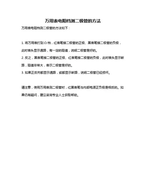 万用表电阻档测二极管的方法