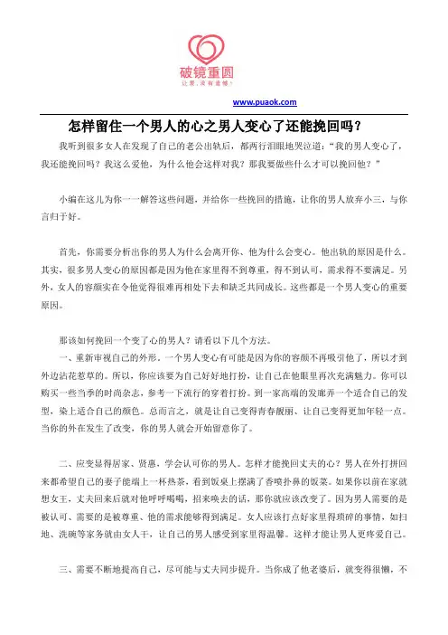 怎样留住一个男人的心之男人变心了还能挽回吗？