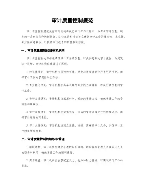 审计质量控制规范