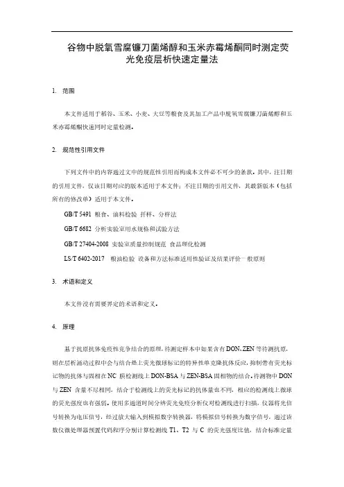 谷物中脱氧雪腐镰刀菌烯醇和玉米赤霉烯酮同时测定 荧光免疫层析快速定量法