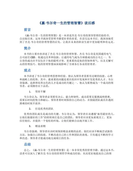 《赢-韦尔奇一生的管理智慧》读后感作文字读后感作文