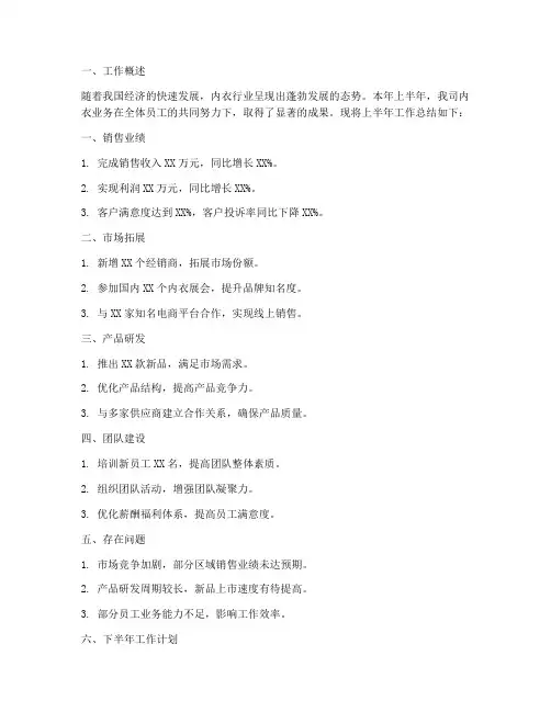 内衣上半年的工作总结