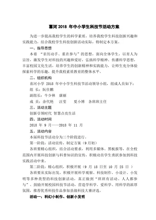 喜河小学2018年小科技节活动方案