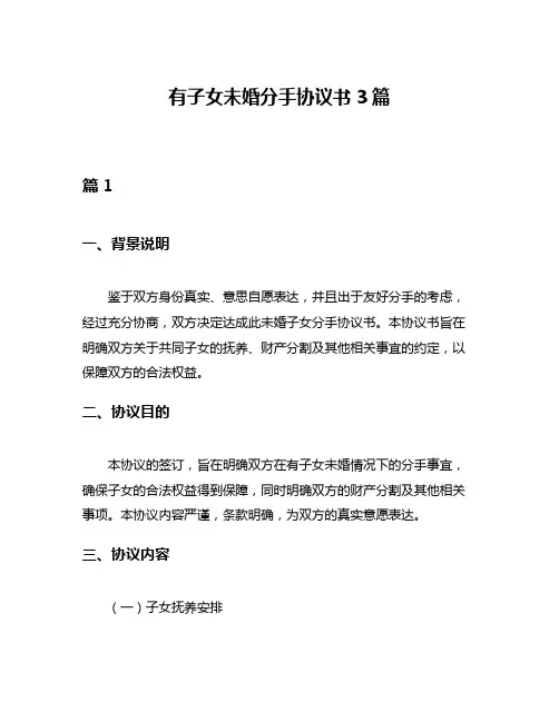 有子女未婚分手协议书3篇