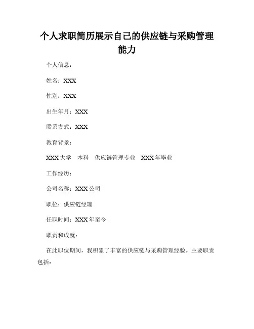 个人求职简历展示自己的供应链与采购管理能力