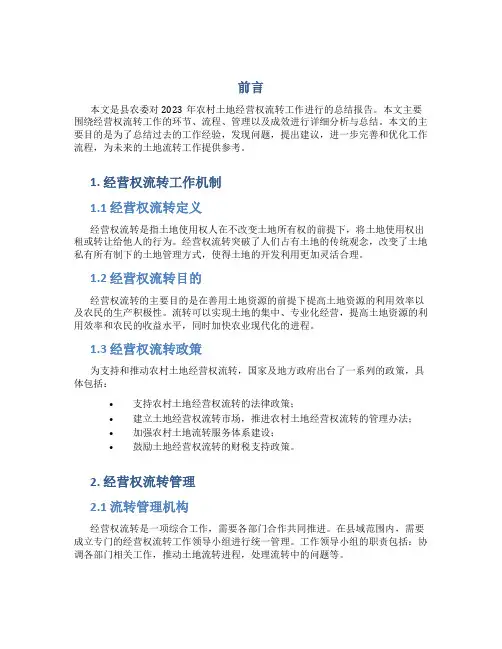 县农委2023年农村土地经营权流转工作总结