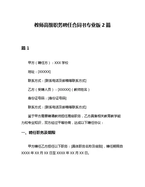教师高级职务聘任合同书专业版2篇