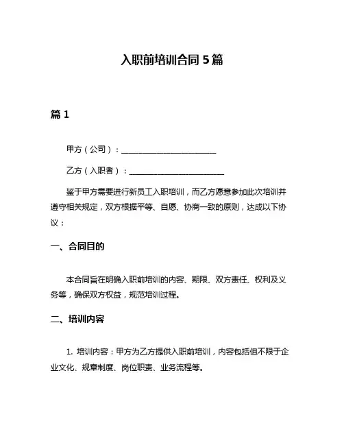 入职前培训合同5篇