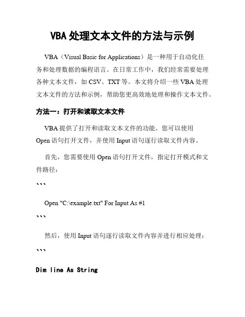 VBA处理文本文件的方法与示例