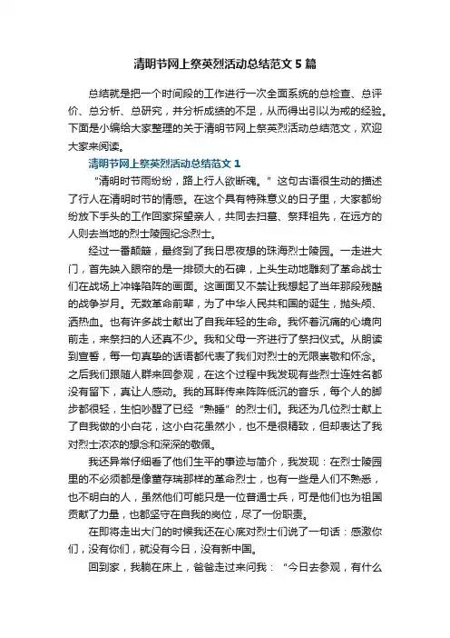 清明节网上祭英烈活动总结范文5篇