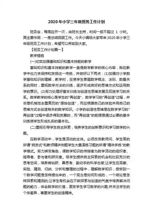 2020年小学三年级班务工作计划