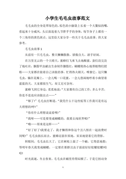 小学生毛毛虫故事范文