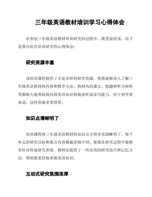 三年级英语教材培训学习心得体会