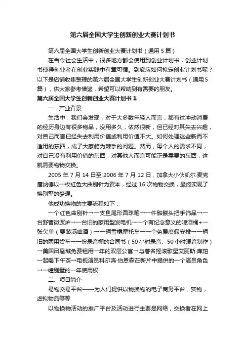第六届全国大学生创新创业大赛计划书